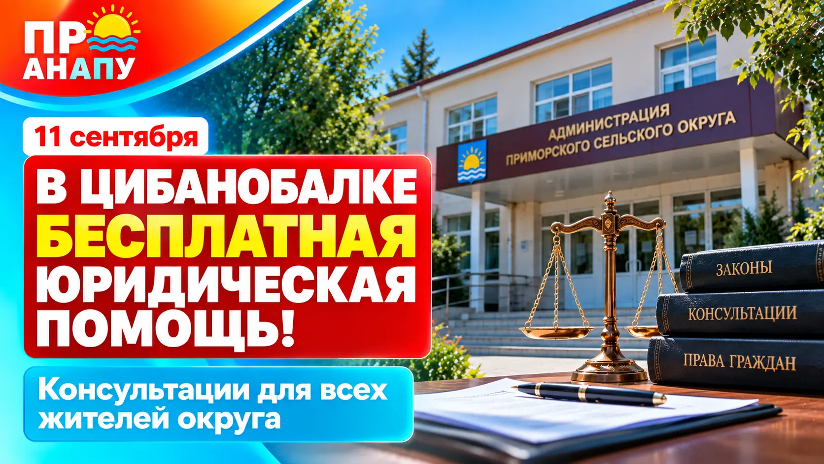 В Цибанобалке проведут бесплатные юридические консультации