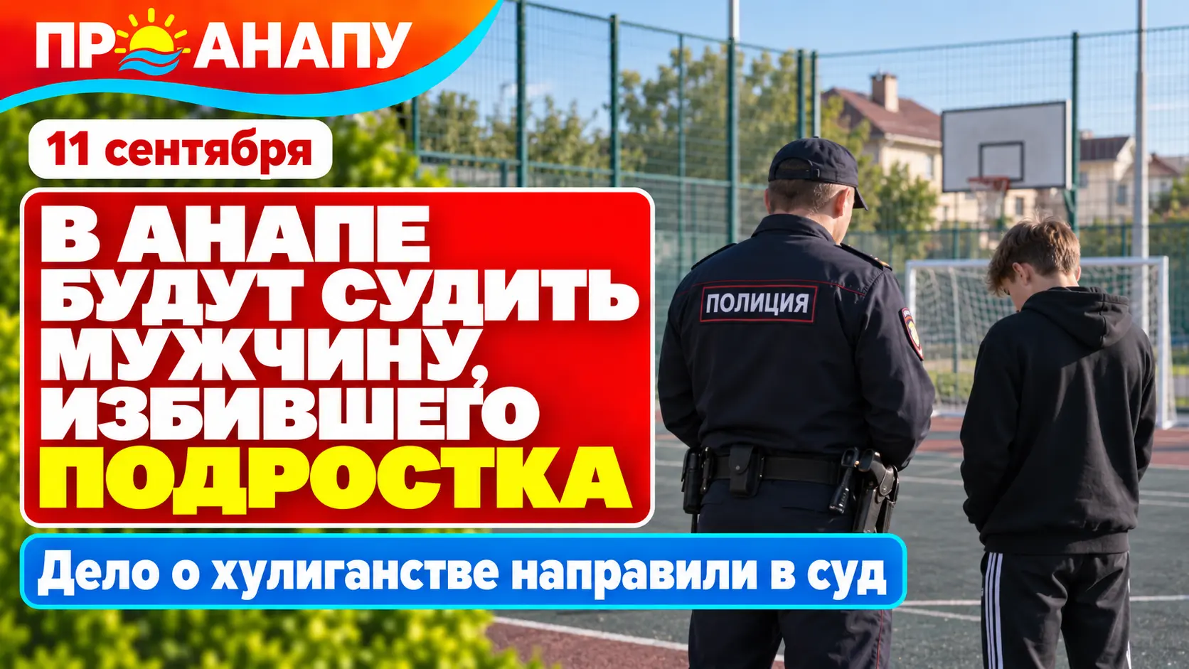 В Анапе будут судить мужчину за избиение подростка на спортивной площадке