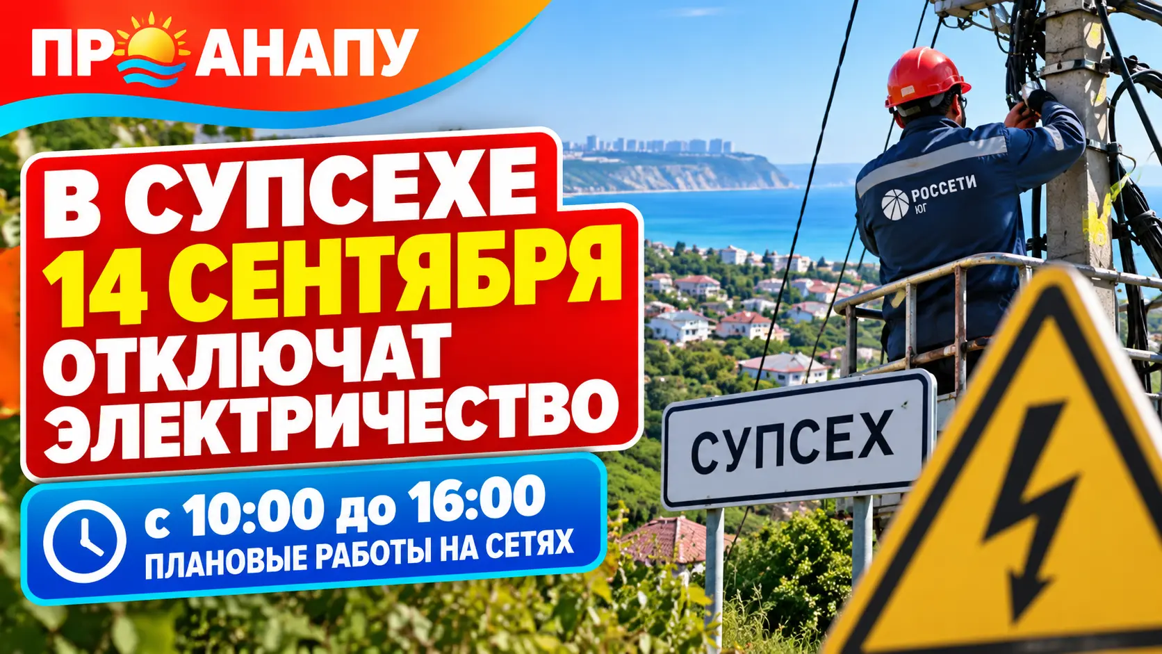 В Супсехе 14 сентября на шесть часов отключат электричество