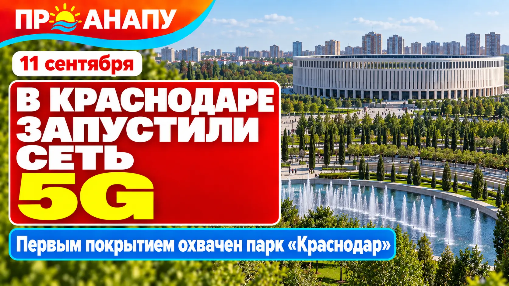 В Краснодаре заработала сеть 5G