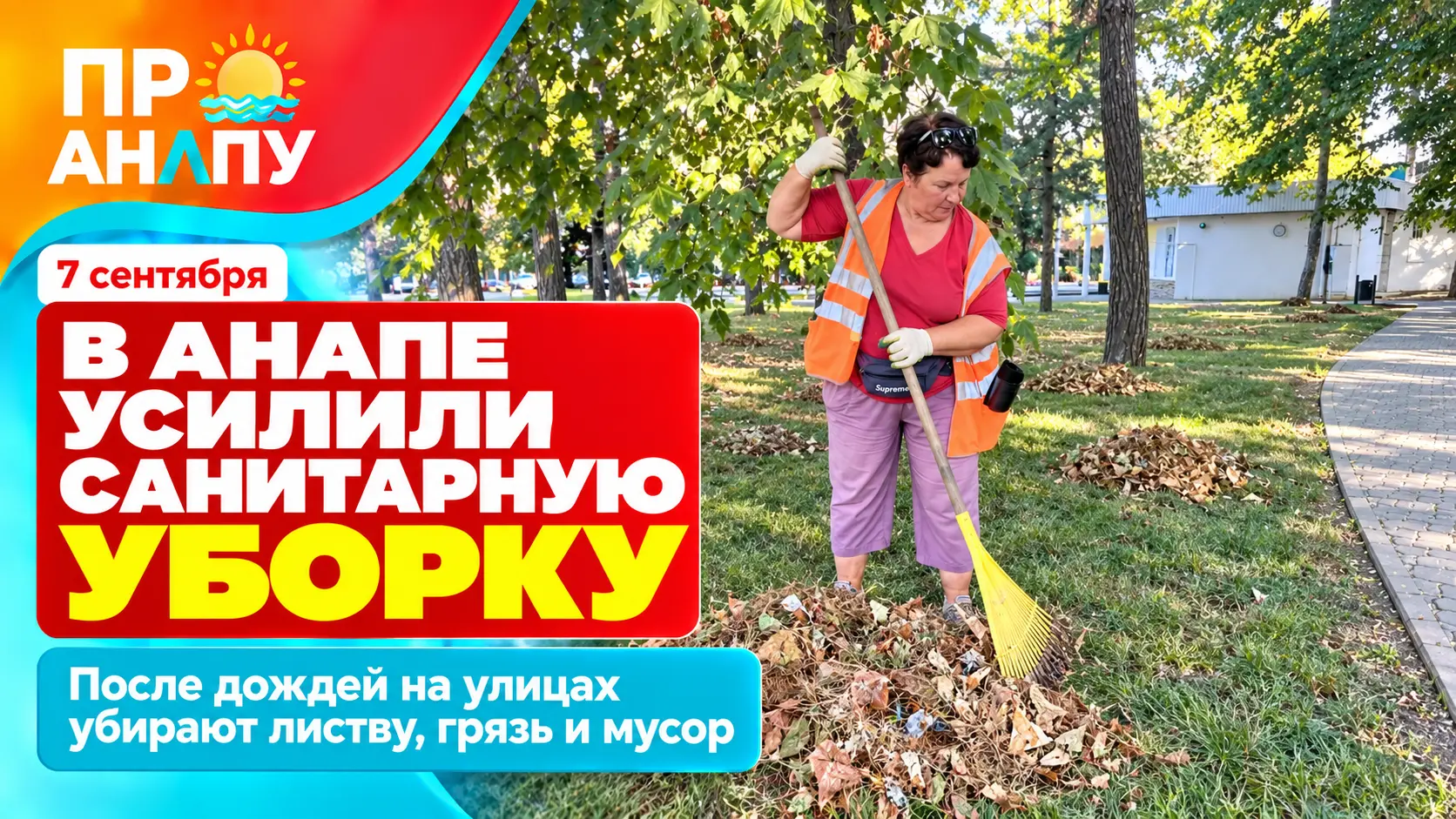 В Анапе усилили санитарную уборку после дождей