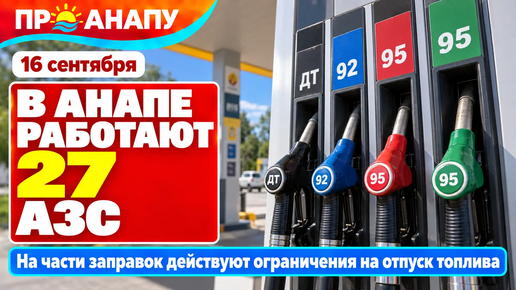 В Анапе на части АЗС сохраняются ограничения на отпуск топлива