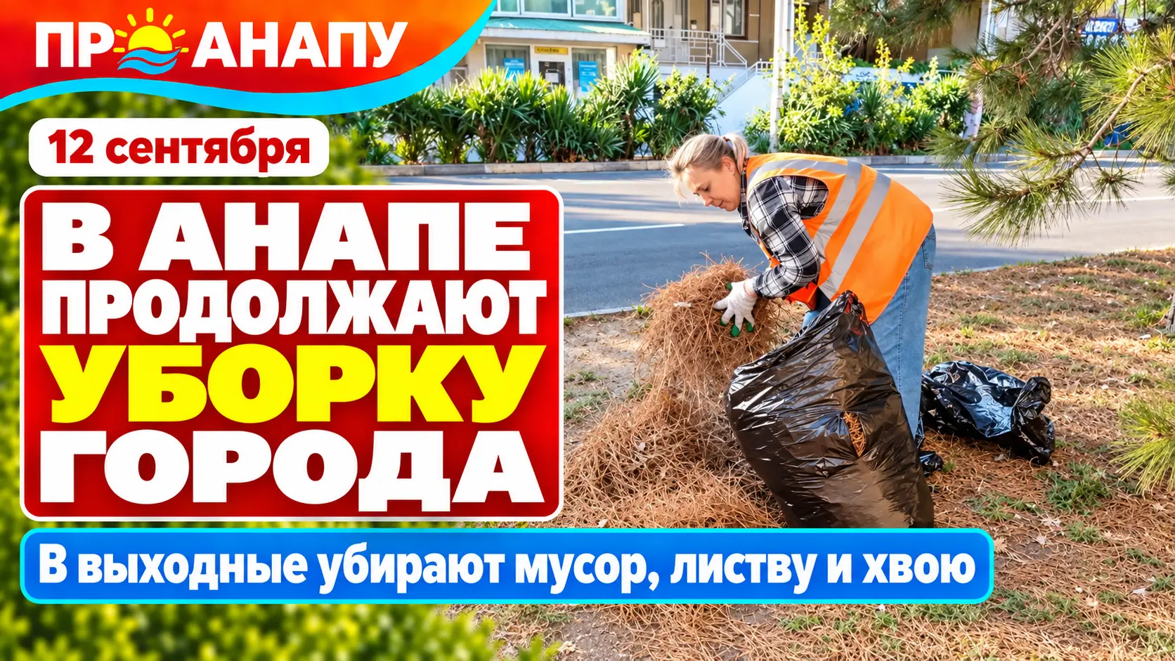 В Анапе в выходные продолжают усиленную уборку города