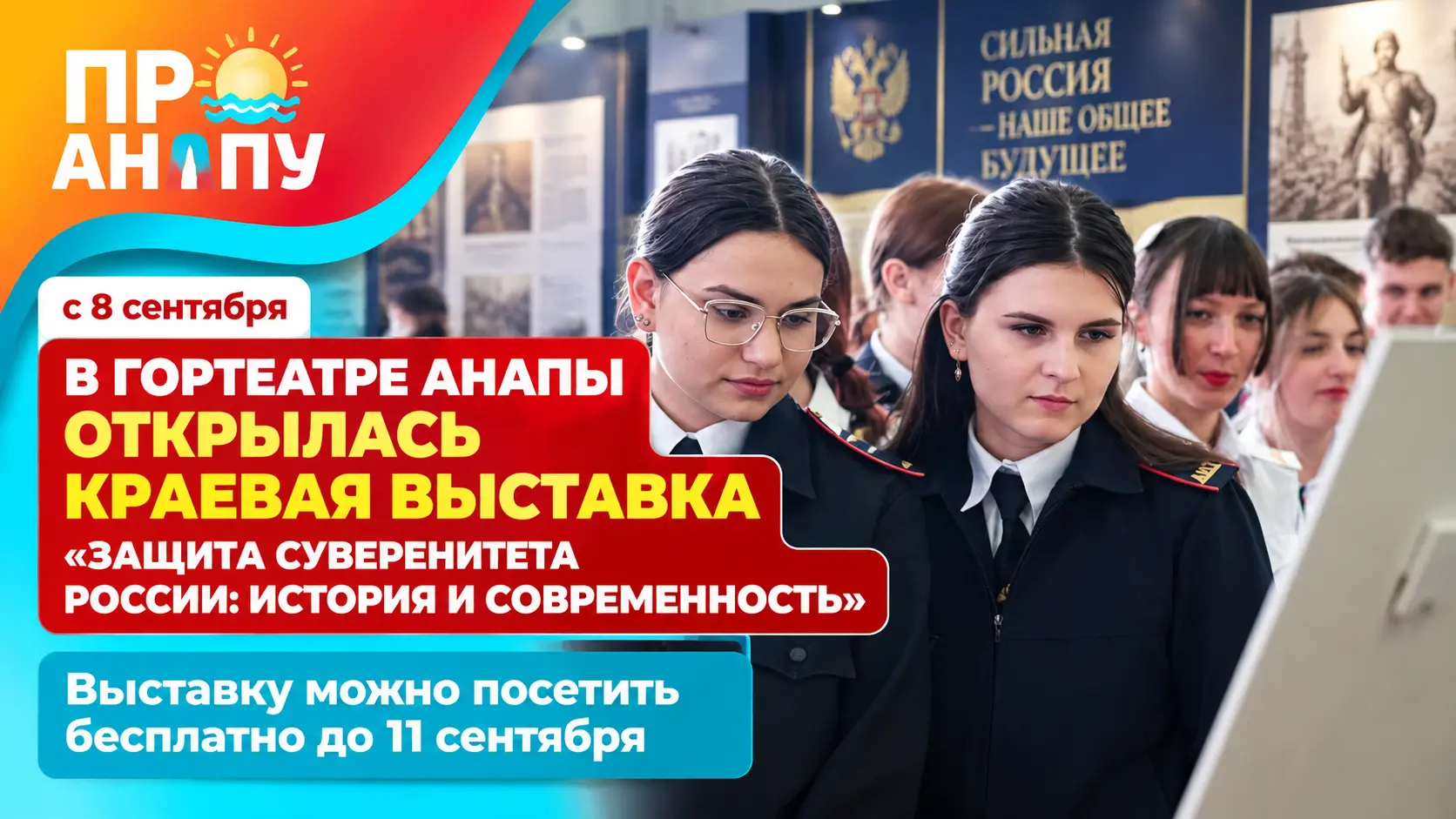 В Гортеатре Анапы открылась краевая выставка о суверенитете России