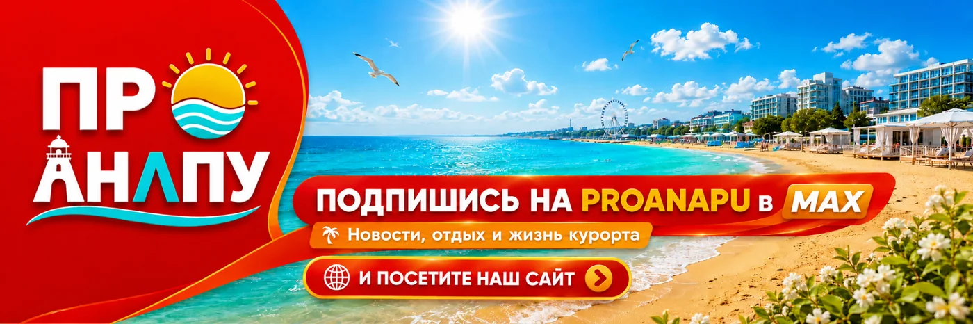 PROANAPU — новости Анапы в MAX